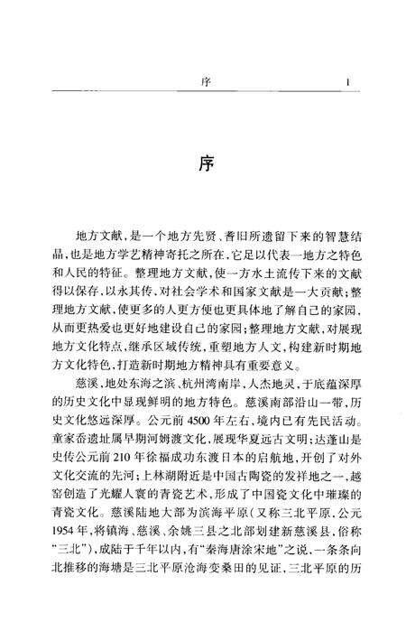 2004-慈溪文献集成  第1辑  （清）道光《浒山志》  （明）嘉靖《观海卫志》  （民国）《余姚六仓志》.pdf电子版_浙江省志预览图3