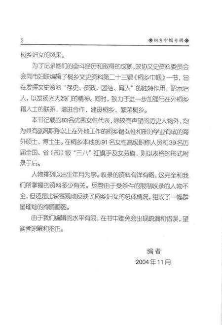 2004-桐乡文史资料  第23辑  桐乡巾帼专辑.pdf电子版_浙江省志预览图3