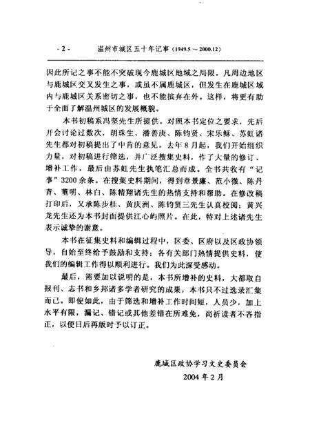 2004-温州市城区五十年记事  1949年5月-2000年12月  鹿城文史资料第16辑.pdf电子版_浙江省志预览图3