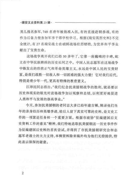 2004-瑞安文史资料  第23辑  血染的风采——瑞安人民抗美援朝运动史料选编.pdf电子版_浙江省志预览图3