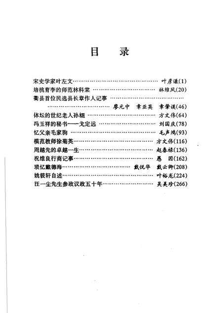 2004-衢州文史资料  第30辑  三衢诤友.pdf电子版_浙江省志预览图3