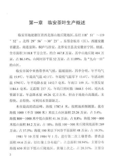 2005-临安市茶叶史（暂名）修改稿.pdf电子版_浙江省志预览图3