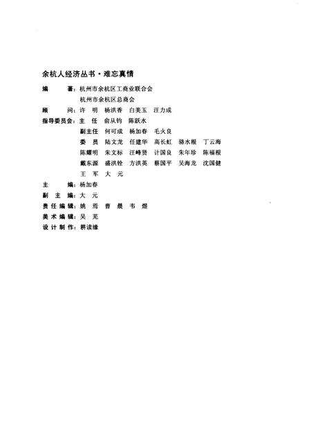 2005-余杭人经济丛书  难忘真情.pdf电子版_浙江省志预览图3