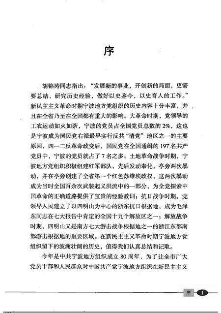 2005-四明曙光  中共宁波历史简编  1919-1949.pdf电子版_浙江省志预览图3