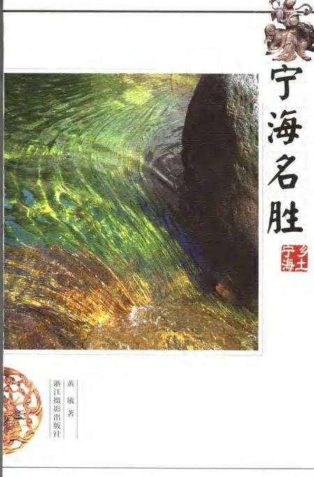 2005-宁海名胜.pdf电子版_浙江省志预览图3