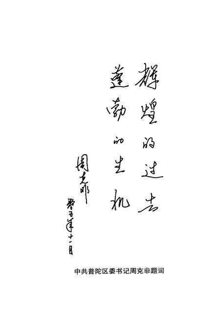 2005-普陀文史资料  第1辑  中国渔港沈家门.pdf电子版_浙江省志预览图3