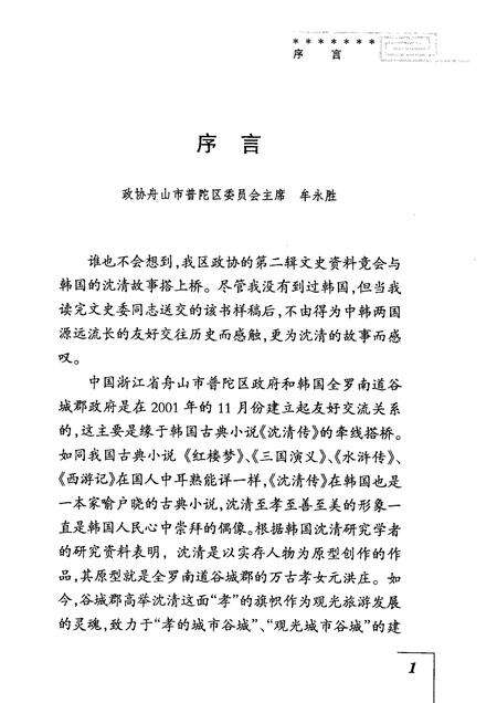 2005-普陀文史资料  第2辑  缘起沈清.pdf电子版_浙江省志预览图3