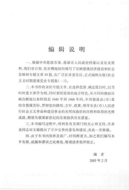 2005-社会主义时期慈溪党史专题集  1.pdf电子版_浙江省志预览图3
