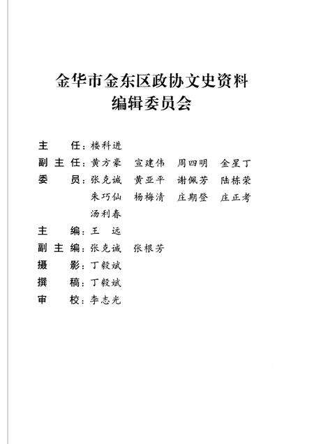 2005-金东区古建筑遗存  金华市金东区文史资料第4辑.pdf电子版_浙江省志预览图3