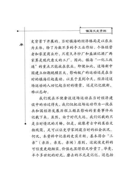 2005-镇海文史资料  第8辑  一化三改造在镇海.pdf电子版_浙江省志预览图3