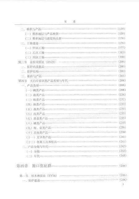 2005-龙泉东区窑址发掘报告.pdf电子版_浙江省志预览图3