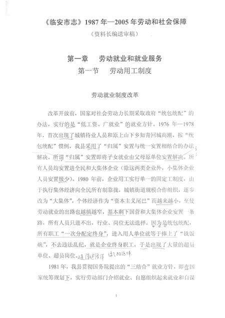 2006-临安市志  1987年-2005年  劳动和社会保障资料长编（送审稿）.pdf电子版_浙江省志预览图3