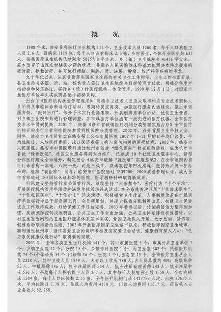 2006-临安市志卫生编  志稿初稿  1989-2005.pdf电子版_浙江省志预览图3