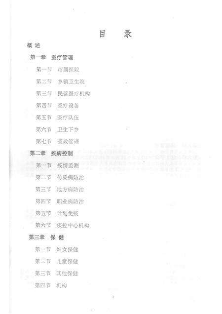 2006-临安市志卫生编  长编  1989-2005.pdf电子版_浙江省志预览图3