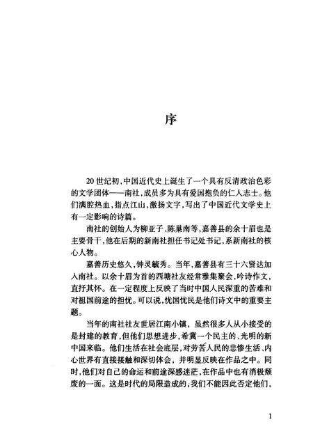 2006-嘉善县文史资料  第19辑  南社西塘社友遗稿.pdf电子版_浙江省志预览图3