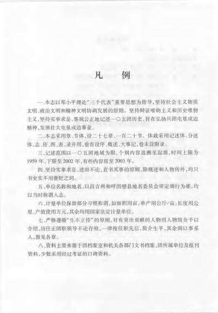 一○五团志  1959-2002.pdf电子版_新疆维吾尔自治区志预览图3
