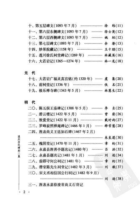2006-温州历代碑刻二集  上.pdf电子版_浙江省志预览图3