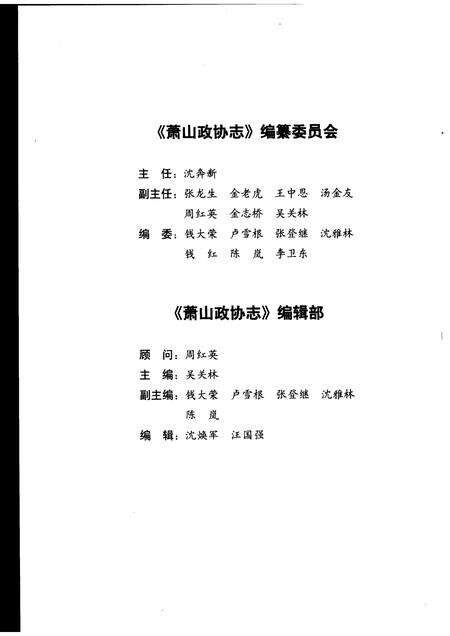 2006-萧山政协志.pdf电子版_浙江省志预览图3