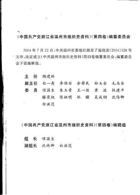 2007-中国共产党浙江省温州市组织史资料  第4卷  1998.10-2003.4.pdf电子版_浙江省志预览图3