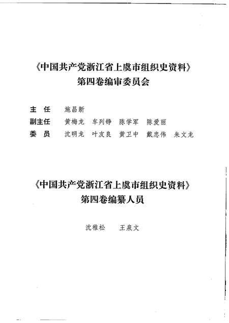 2007-中国共产党浙江省绍兴县组织史资料  第4卷  2001.1-2005.12.pdf电子版_浙江省志预览图3