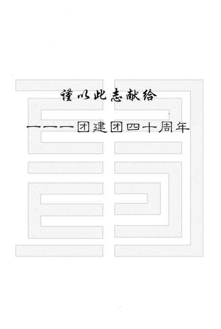 一一一团志  1962-2001年.pdf电子版_新疆维吾尔自治区志预览图3