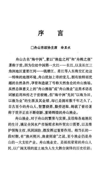 2007-舟山渔业史话  舟山文史资料  第10辑.pdf电子版_浙江省志预览图3