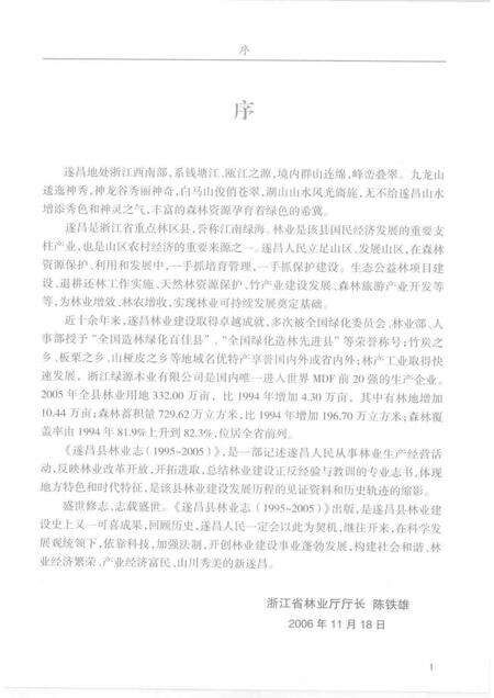 2007-遂昌县林业志  （1995-2005）.pdf电子版_浙江省志预览图3