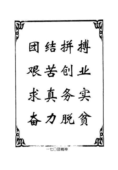 一七○团志.pdf电子版_新疆维吾尔自治区志预览图3