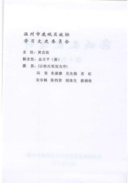 2007-鹿城文史资料  第十九辑.pdf电子版_浙江省志预览图3