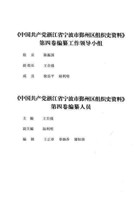 2008-中国共产党浙江省宁波市鄞州区组织史资料  第4卷  1999.1-2003.12.pdf电子版_浙江省志预览图3