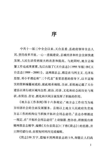 2008-天台县简志.pdf电子版_浙江省志预览图3