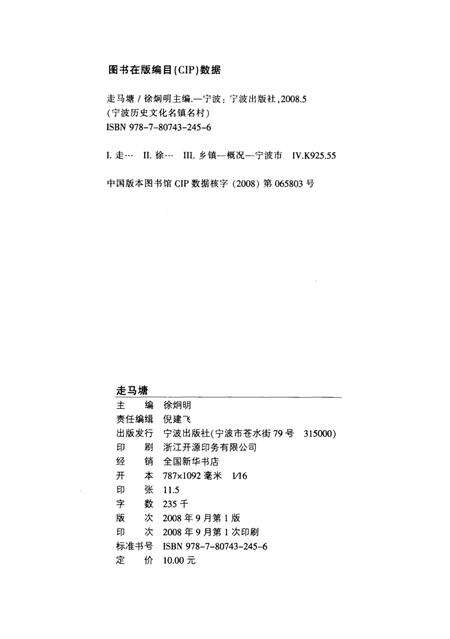 2008-宁波历史文化名镇名村  走马塘.pdf电子版_浙江省志预览图3