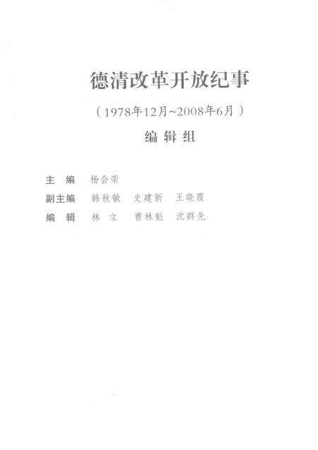 2008-德清改革开放纪事  1978.12-2008.6.pdf电子版_浙江省志预览图3