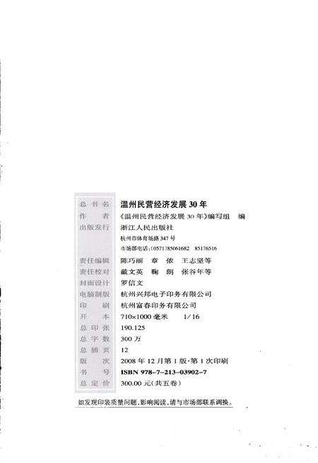 2008-温州民营经济发展30年  回忆纪实卷.pdf电子版_浙江省志预览图3