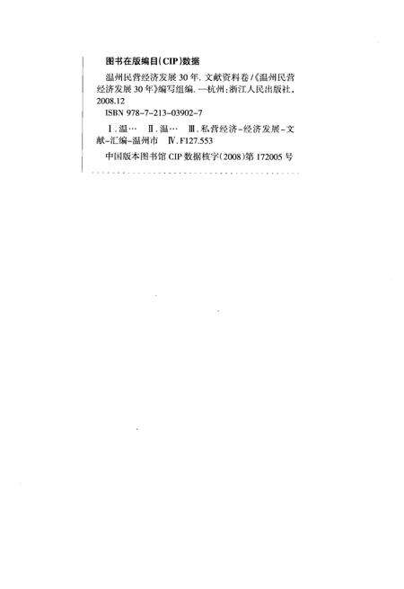 2008-温州民营经济发展30年  文献资料卷.pdf电子版_浙江省志预览图3