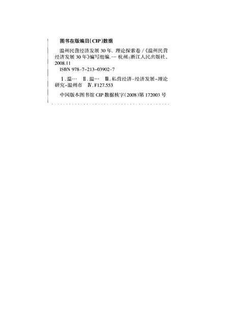 2008-温州民营经济发展三十年  理论探索卷  上.pdf电子版_浙江省志预览图3
