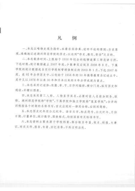 2008-湖州师范学院志.pdf电子版_浙江省志预览图3