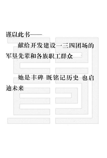 一三四团场志  1957-1997.pdf电子版_新疆维吾尔自治区志预览图3