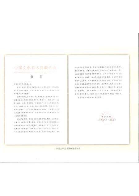 2008-绚丽的历程  宁波市文联成立50周年纪念  1958-2008.pdf电子版_浙江省志预览图3