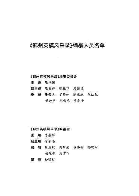 2008-鄞州英模风采录  英烈卷  （1949-2007）.pdf电子版_浙江省志预览图3