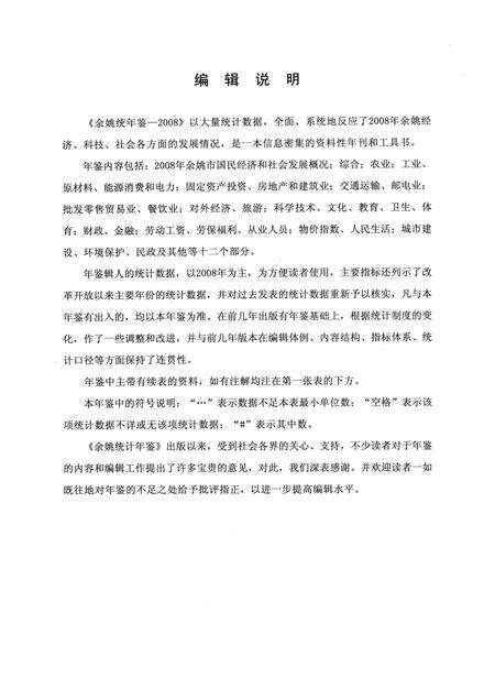 2009-2008年余姚统计年鉴.pdf电子版_浙江省志预览图3