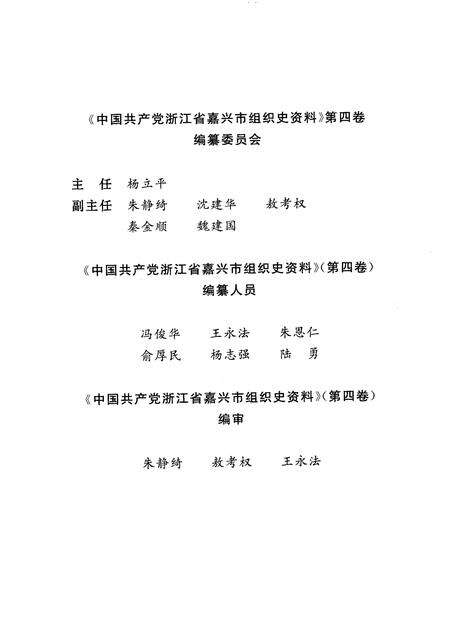 2009-中国共产党浙江省嘉兴市组织史资料  第4卷.pdf电子版_浙江省志预览图3