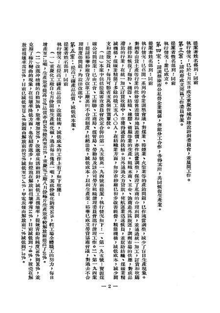 一九五〇年十月二十二日重庆市第二次各界人民代表会议提案执行情况-重庆市第三次各界人民代表会议筹备委员会秘书处-1950.1.pdf电子版_重庆市志预览图3