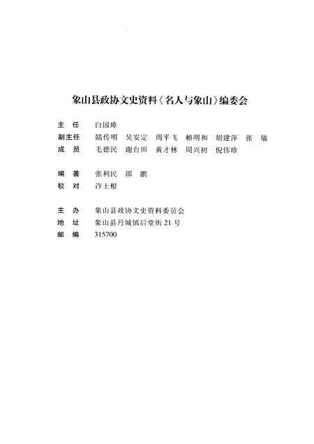 2009-名人与象山  象山县政协文史资料.pdf电子版_浙江省志预览图3