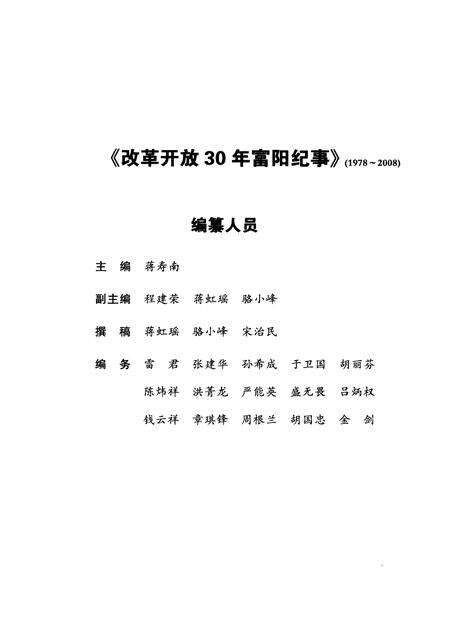 2009-改革开放30年富阳纪事  1978-2008.pdf电子版_浙江省志预览图3
