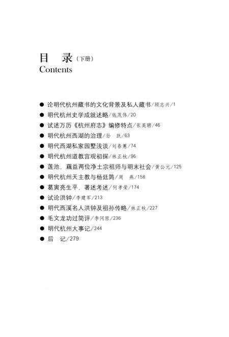 2009-明代杭州研究  下.pdf电子版_浙江省志预览图3