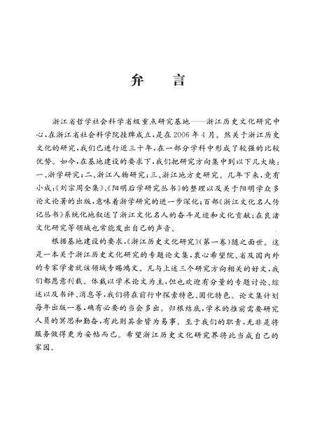2009-浙江历史文化研究  第1卷.pdf电子版_浙江省志预览图3