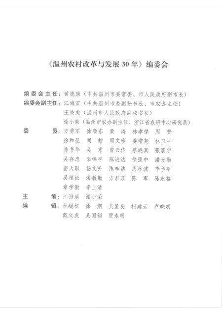 2009-温州农村改革与发展30年.pdf电子版_浙江省志预览图3