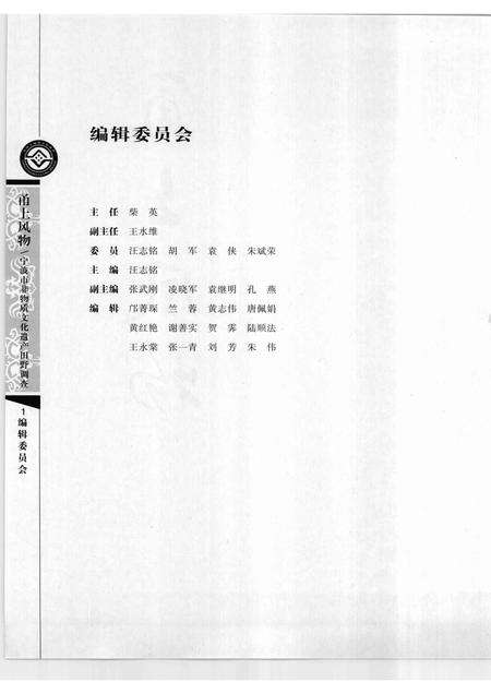 2009-甬上风物  宁波市非物质文化遗产田野调查  北仑区·霞浦街道.pdf电子版_浙江省志预览图3