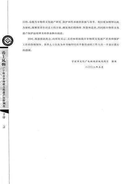 2009-甬上风物  宁波市非物质文化遗产田野调查  奉化市·岳林街道.pdf电子版_浙江省志预览图3